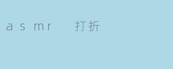 asmr 打折